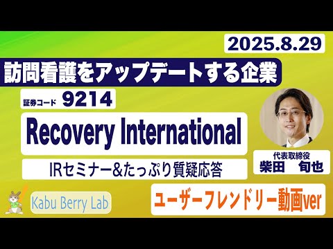 IRセミナー&質疑応答 2025.8.29(金)【Kabu Berry】