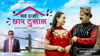 Ghar Hamro Chhap Tusal Prem Raja Mahat & Chahana Rana Magar New Nepali Video 2082