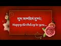 Happy Birthday song sanskrit// शुभ जन्मदिनं तुभ्यं।//