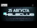 Armin van Buuren | 25 августа 2012 TeleClub