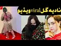 Nadia Gul Video ! pashto singer da video haqeqat