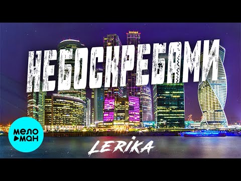 Lerika - Небоскребами Single