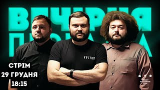 Вечірня Передача #66. Ветерани Космічних Військ: Перетворюємо Лють На Донати | 29 Грудня 18:00