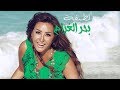 Latifa - Bahr El Gharam [Lyric video]