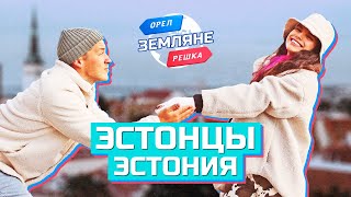 Эстонцы, Эстония. Орёл И Решка. Земляне