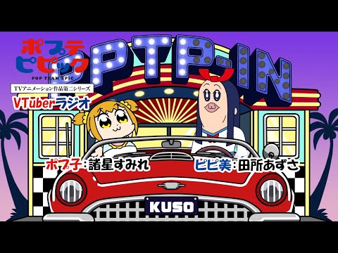 ポプテピピック VTuberラジオ #1｜ポプ子：諸星すみれ ピピ美：田所あずさ (11月19日 09:00 / 25 users)