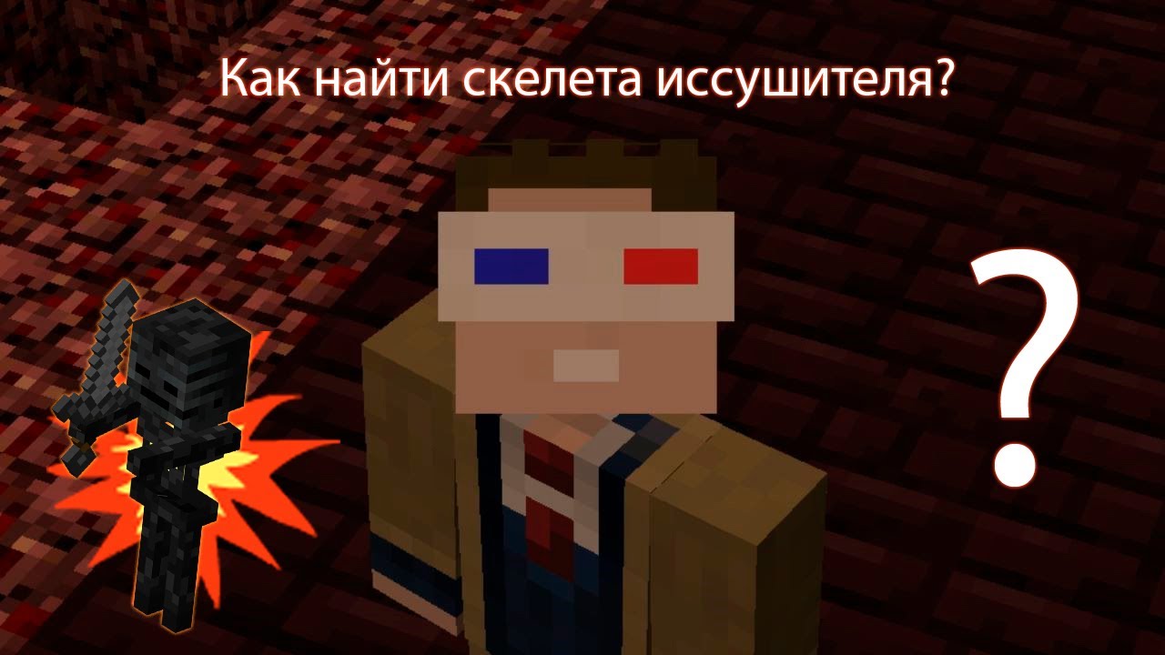 Как сделать скелета иссушителя майнкрафт Как сделать скелета иссушителя майнкрафт