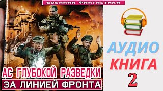 #Аудиокнига.«Ас Глубокой Разведки -2! За Линией Фронта». Книга 2. #Попаданцы #Фантастика