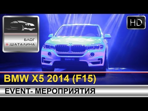 Репортаж с презентации BMW X5 третьего поколения