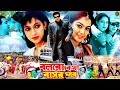 Bolbo Kotha Bashor Ghore ( বলবো কথা বাসর ঘরে ) Bangla Movie | Shakib Khan | Shabnur | Shahara