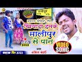#video_song #बिदेसिया विडियो गीत #singer_ankit_bedrdi #खियादा हमके मालीपुर से पान #bidesiya_song