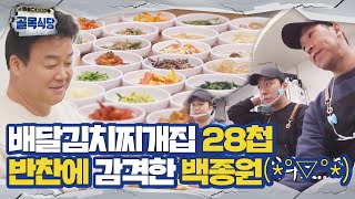 배달김치찌개집, 백종원 뭘 좋아할지 몰라 다 준비한 28첩 반찬!ㅣ백종원의 골목식당(Back Street)ㅣSBS ENTER.