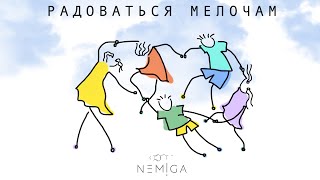 Nemiga - Радоваться Мелочам | Премьера Трека |