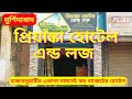 মুর্শিদাবাদ হোটেল||মুর্শিদাবাদ লজ ||Murshidabad hotels near hazarduari||Murshidabad budget hotel ||