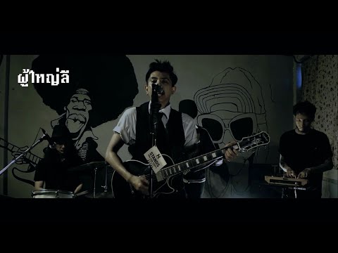 ผู้ใหญ่ลี - BIG MUFF ( Cover ) ( Live Session )