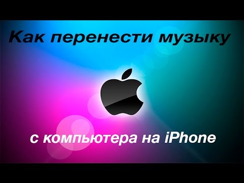 Как скачать музыку из itunes в iphone