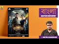 Sagardwipey Jawker Dhan | Bengali Movie Review by Aritra Banerjee | Film Companion Local