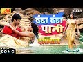 (ठंडा ठंडा पानी) New Bhojpuri Movie Song  | Thanda Thanda Pani - Priyanka Singh