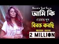 Ami Ki Tumay Khub Birokto Korchi ( আমি কি তোমায় খুব বিরক্ত করছি ) | Aysha  | ETC entertainment