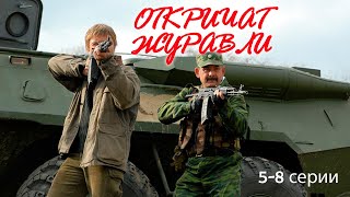 Откричат Журавли - 5-8 Серии Мелодрама