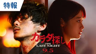 映画カラダ探し The Last Night特報 2025年9月5日金公開