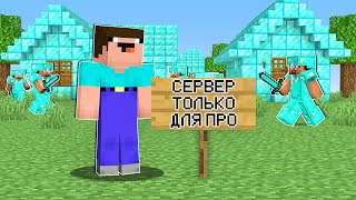 Нуб Зашел На Сервер Только Для Про В Майнкрафт ! Нубик И Троллинг Ловушка В Minecraft Дак Плей