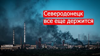 Северодонецк Всё Еще Держится. Политинформация От 17 Июня