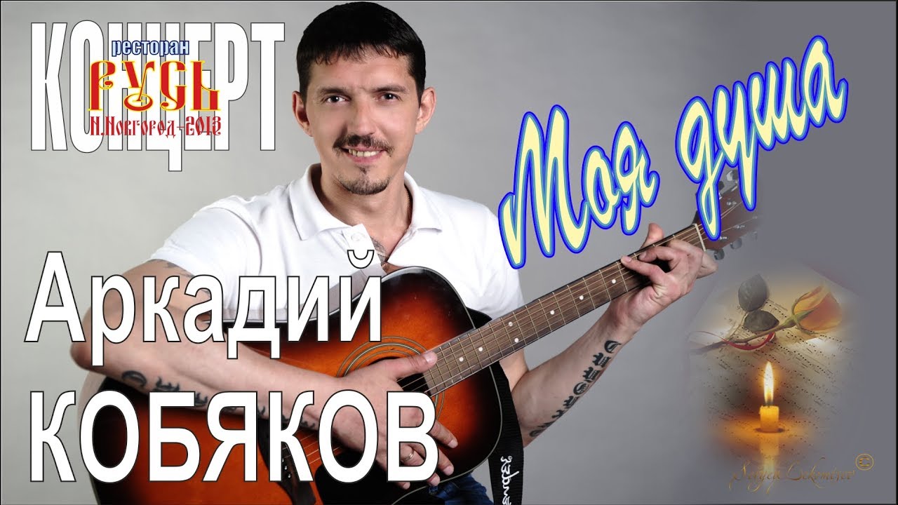 Аркадий кобяков подари мне звёзды Аркадий кобяков подари мне звёзды