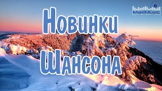 Новинки Шансона 2024 🟣 Песни Шансон 2024 Слушать 💃 Русский Шансон 2024 Года 😛 Russian Shanson 2024