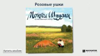 Монгол Шуудан - Розовые Ушки (Аудио)