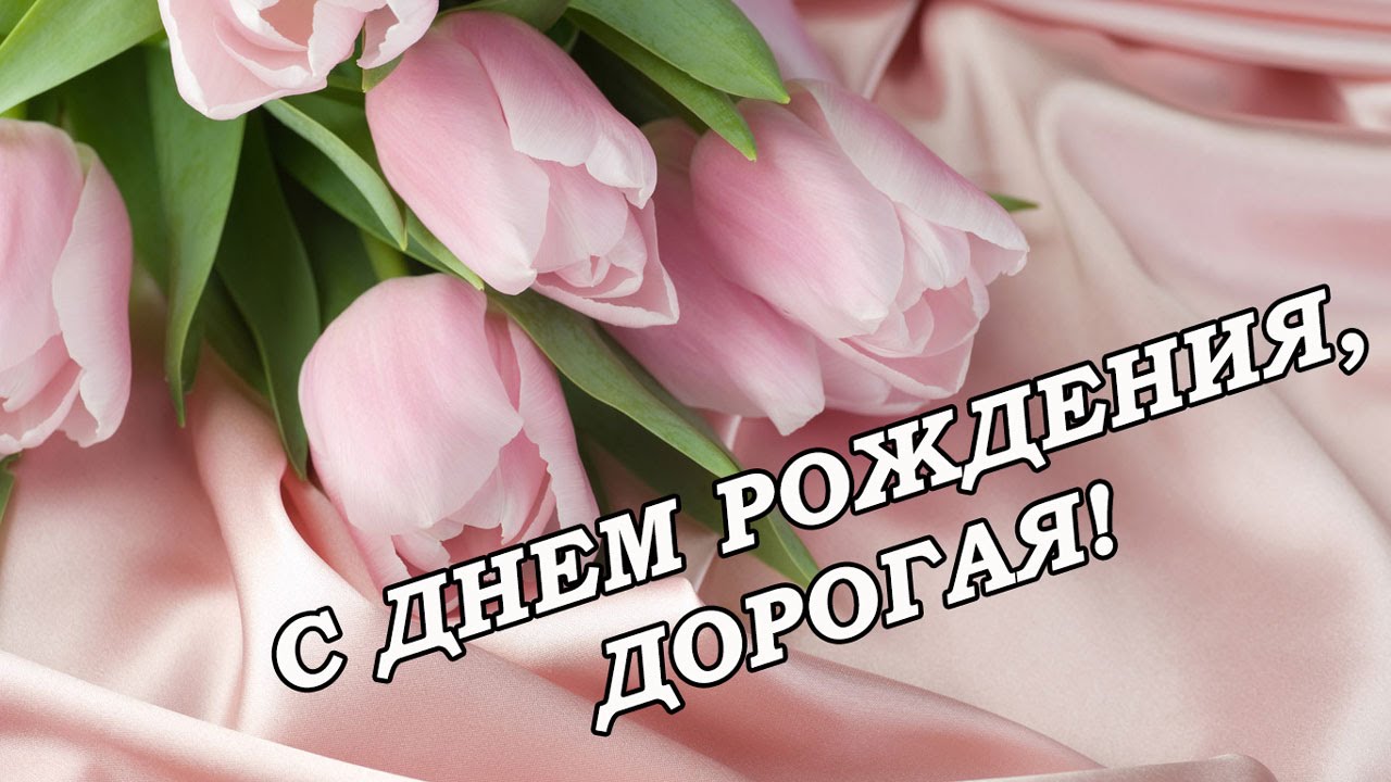 С днём рождения моя дорогая подруга стихи С днём рождения моя дорогая подруга стихи
