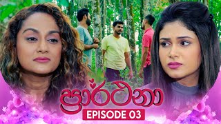 Prarthana | Episode 03 | 20th March 2024