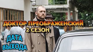 Доктор Преображенский 2 Сезон 1 Серия - Дата Выхода, Анонс, Премьера, Трейлер