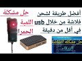 شحن فلاشة الرسيفرات الصن بلص من خلال usb بدون ماتحتاج لفني