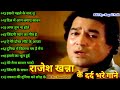 Rajesh Khanna | राजेश खन्ना के दर्द भरे गाने | Lata & Rafi Hit मुकेश के दर्द भरे गीत | लता मंगेशकर