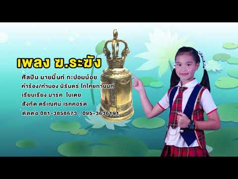#ฆ.ระฆัง🔔มายมิ้นท์ กะปอมน้อย
