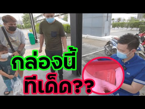 กล่องนี้ ทีเด็ด??? l Boythaprachan with Amazing Boxes!!!