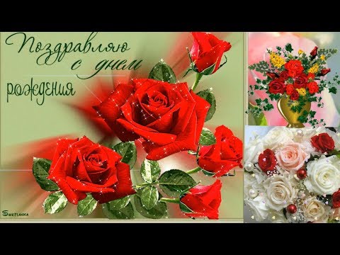 Поздравления с днем рождения женщине клипами Поздравления с днем рождения женщине клипами