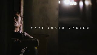 Vavi - Знаки Судьбы