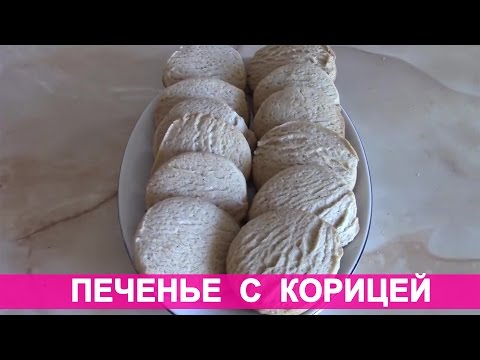 Рецепт печенья с корицей в домашних условиях Рецепт печенья с корицей в домашних условиях