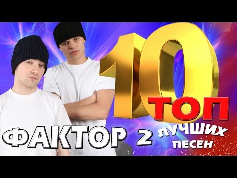 Скачать все песни группы фактор 2 Скачать все песни группы фактор 2