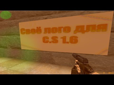 Как сделать свое лого в cs go