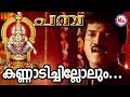കണ്ണാടി ചില്ലൊലും | Kannadi Chillolum Kani Pamba | MG Sreekumar | Ayyappa Devotional Songs Malayalam