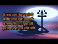कैलास राणा शिव चंद्रमौळी|kailash Rana Shiv Chandra Mauli with lyrics|Aawaj AAicha