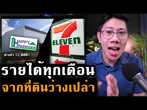สร้างรายได้ทุกเดือน จากที่ดิน ด้วยโมเดล 7-11 | ลงทุนแบบเศรษฐีอสังหา