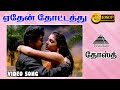 ஏதேன் தோட்டது HD video song | Dosth | Sarathkumar | Abhirami | Deva | Pyramid Audio