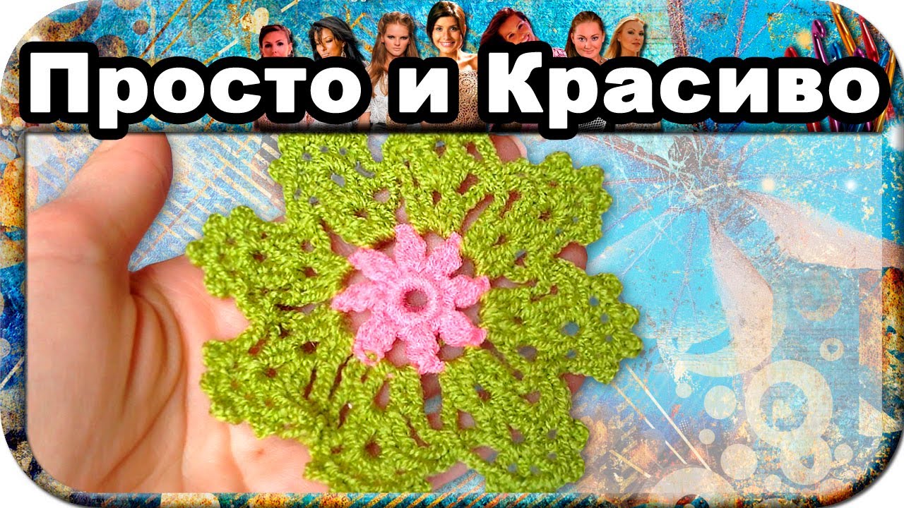 Видео вязание крючком цветочек для начинающих видео Видео вязание крючком цветочек для начинающих видео