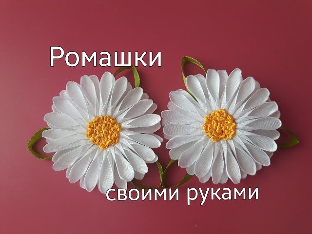 Ромашка из ленты атласной своими руками 20