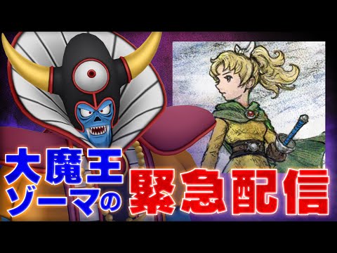 【緊急配信】”あの新作ゲーム”を世界最速実況プレイ！【大魔王ゾーマ】 (08月02日 08:16 / 10 users)