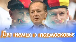 Михаил Задорнов - Два Немца В Подмосковье | Лучшее